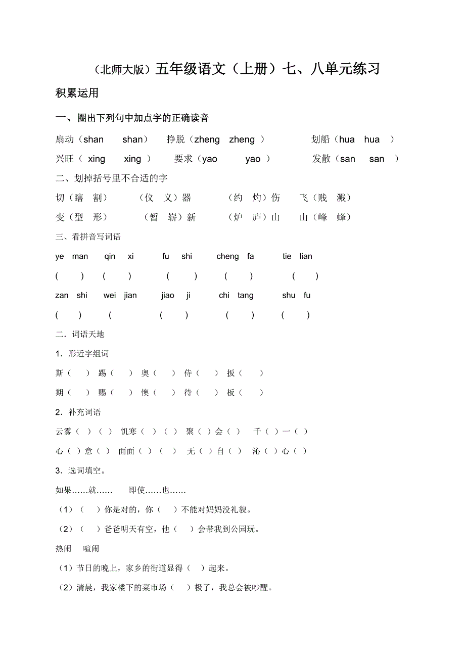 北师大版五年级语文上册七八单元练习_第1页