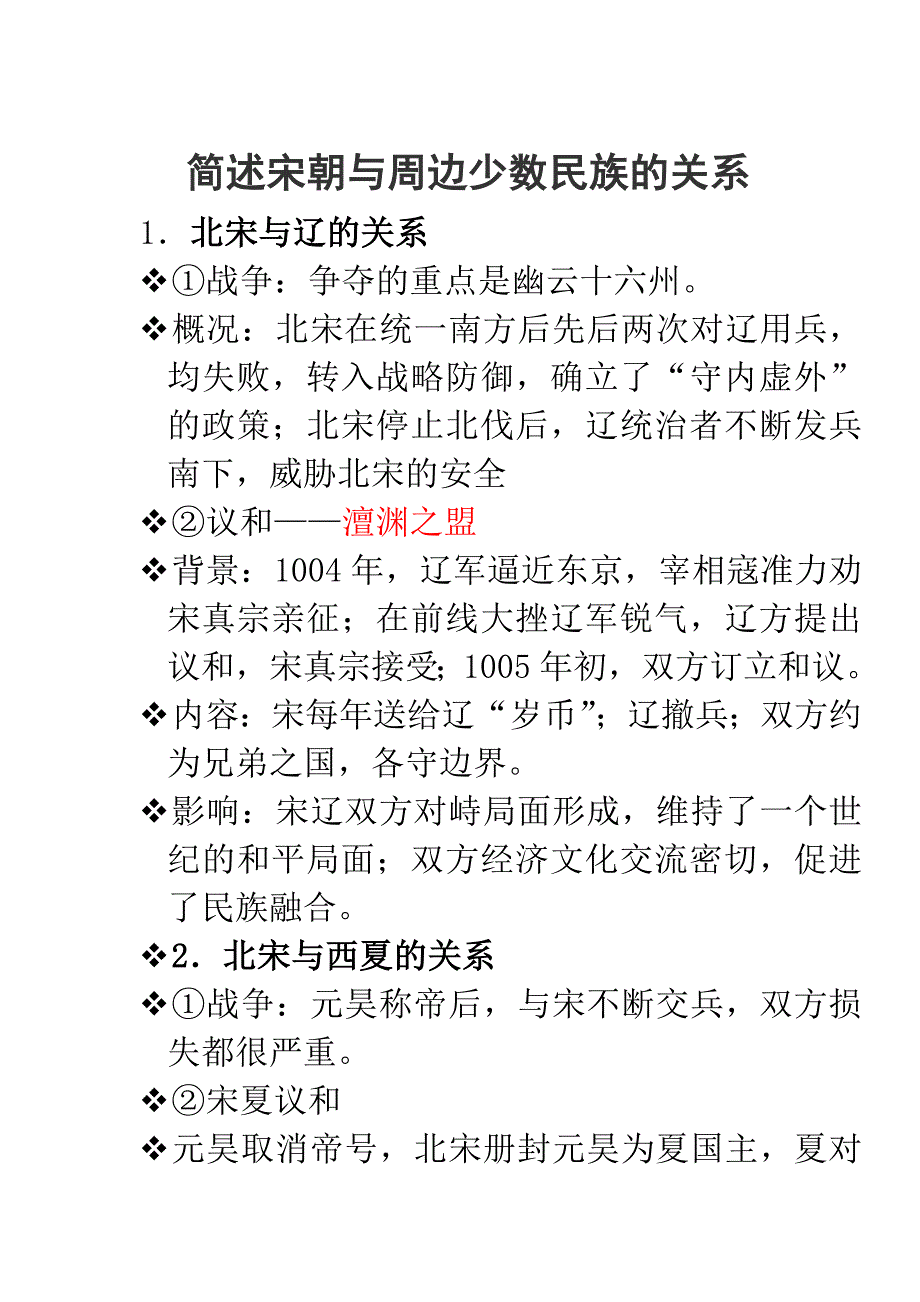 简述宋朝与周边少数民族的关系_第1页