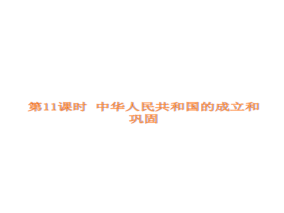 第三单元历史—新课标川教版_第3页