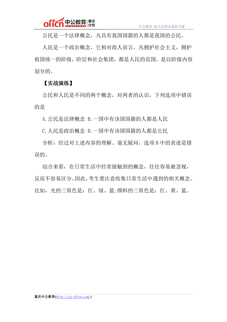 2015重庆法检考试行测常识备考指导：公民和人民的区别_第2页