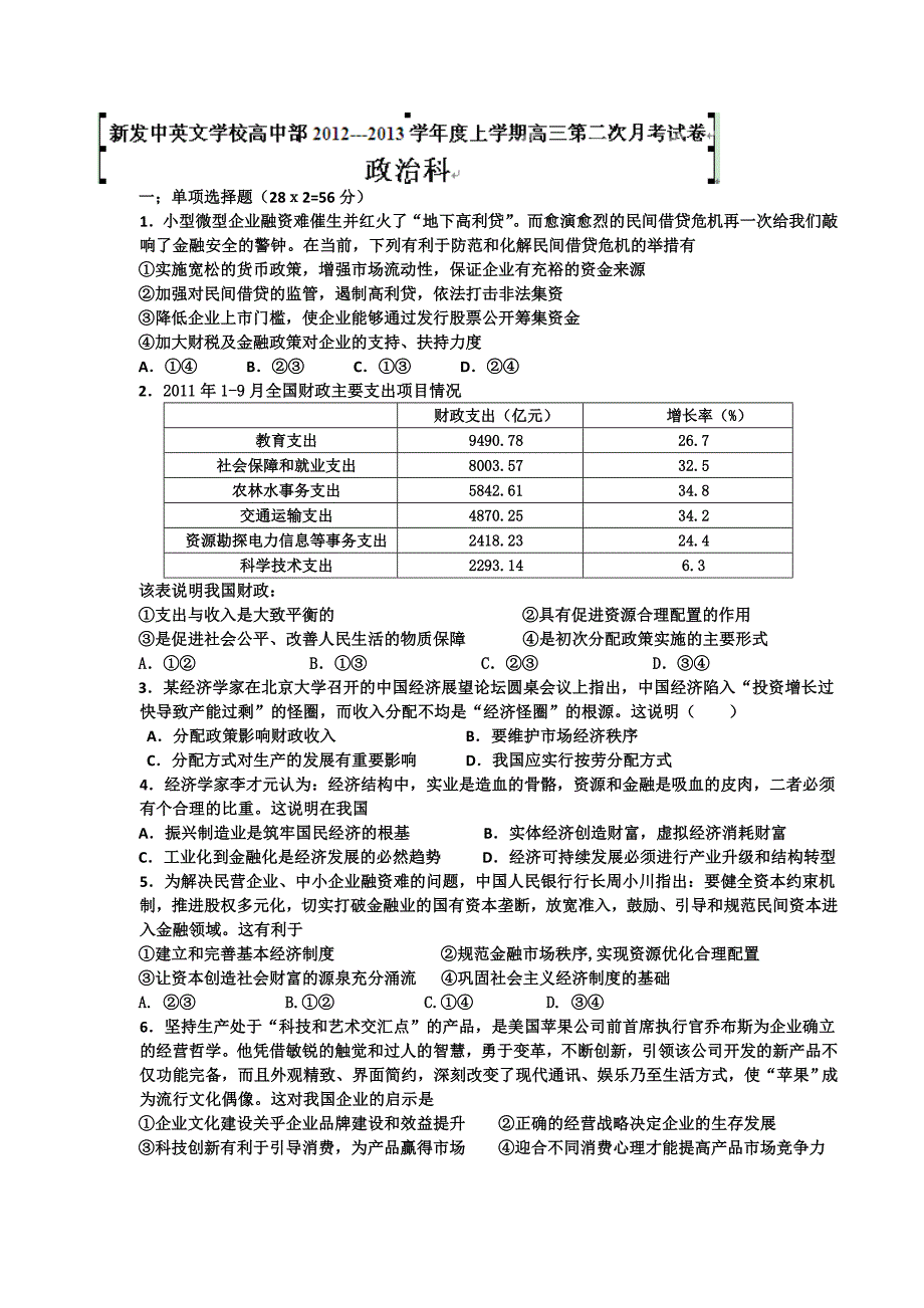 广东省汕头市潮南新发中英文学校2013届高三上学期第二次月考政治试题（无答案）_第1页