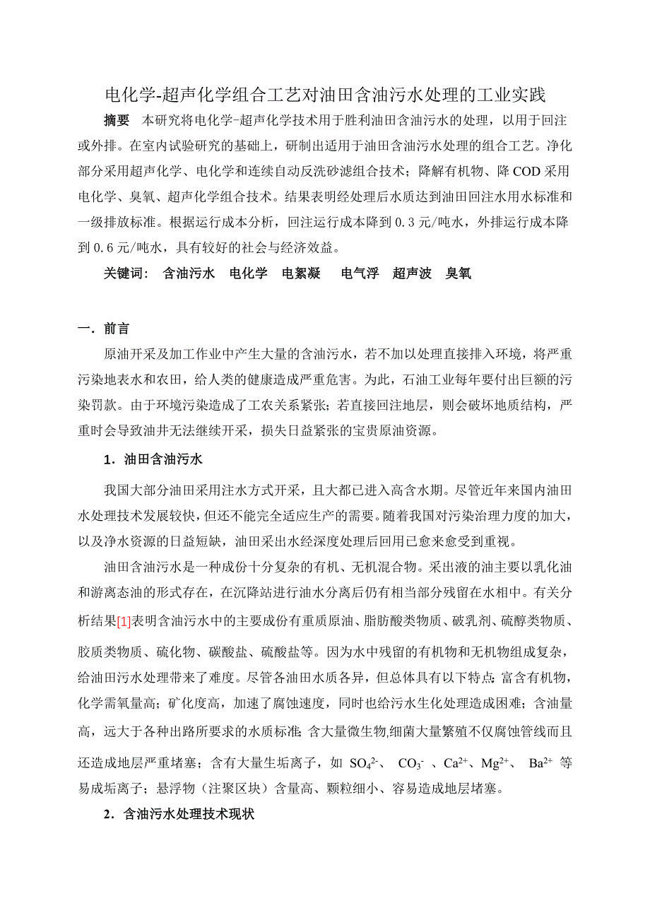 电化学-超声化学组合工艺对油田含油污水处理的工业实践_第1页