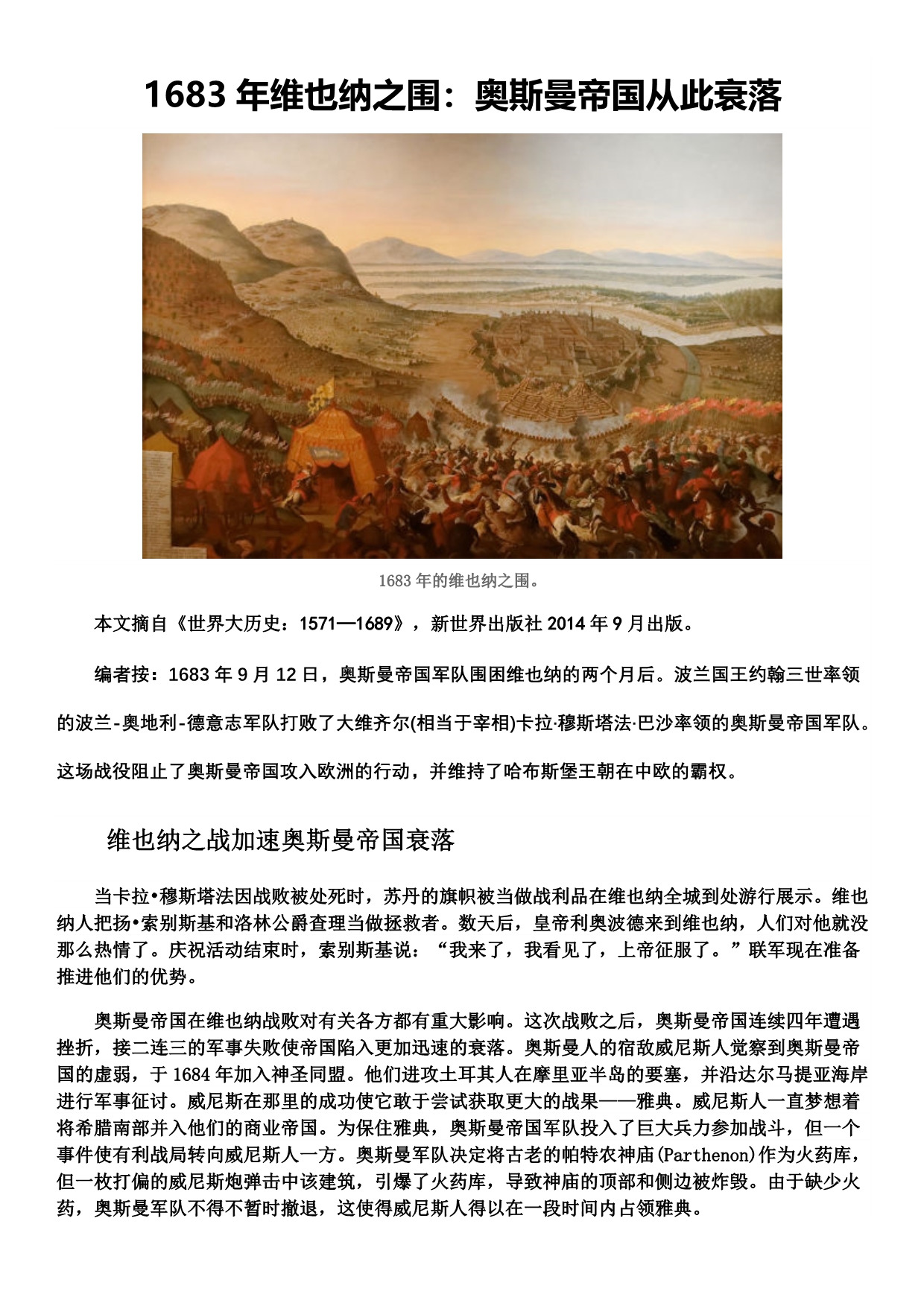 1683年维也纳之围：奥斯曼帝国从此衰落_第1页