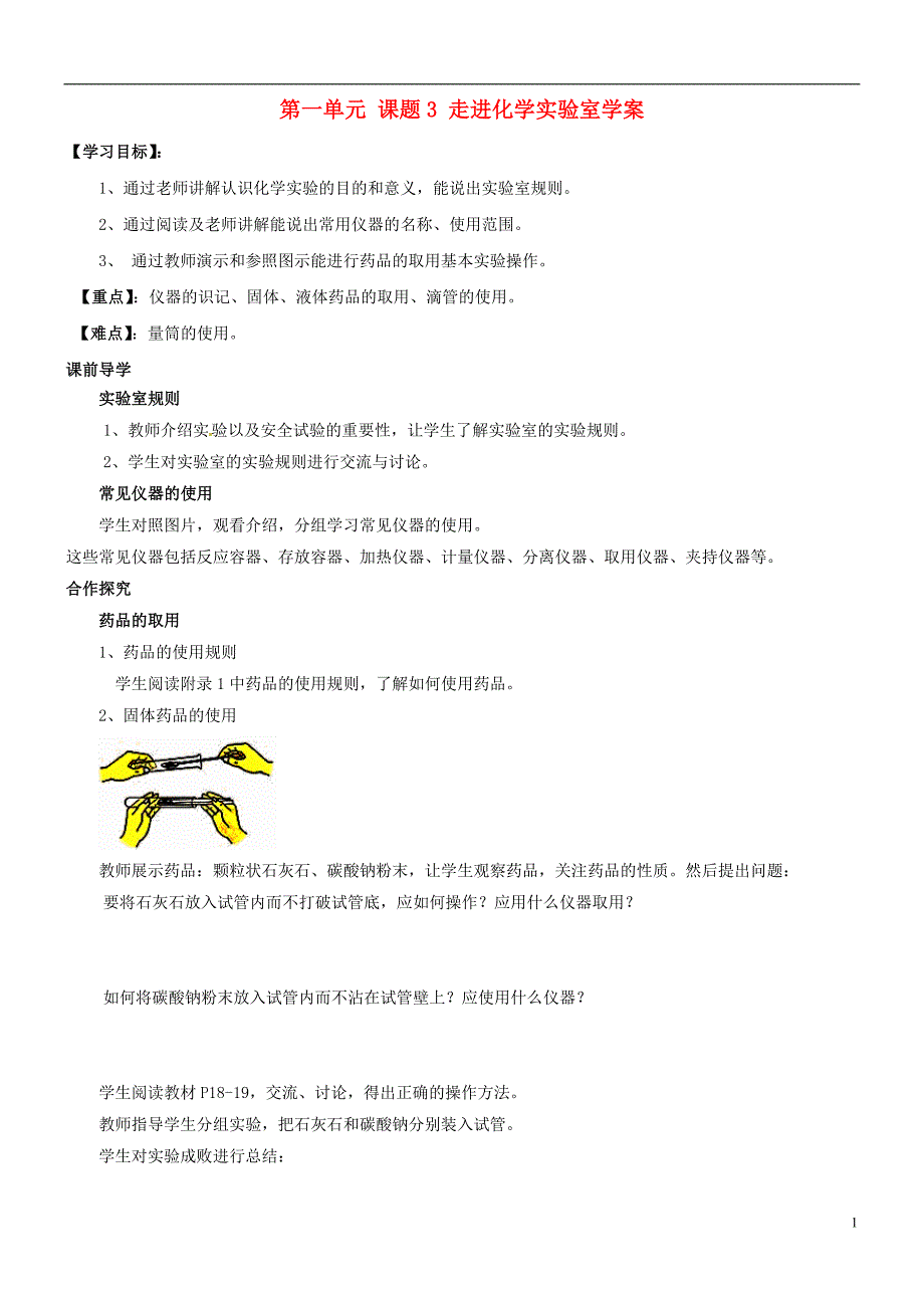 河南省郑州市第八十四中学九年级化学上册 第一单元 课题3 走进化学实验室学案_第1页