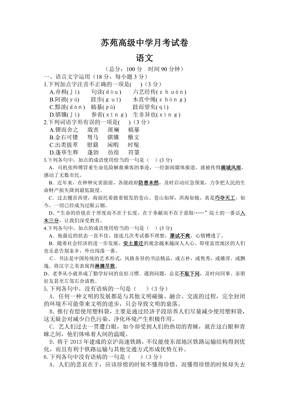 江苏省苏州市苏苑中学11-12学年高一上学期10月月考(语文)_第1页