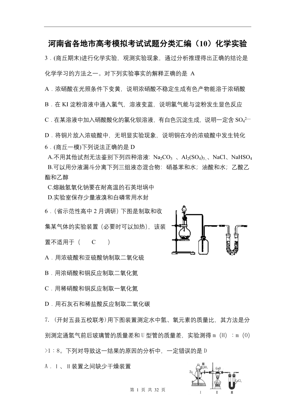 河南省各地市高考模拟考试试题分类汇编(10)化学实验_第1页