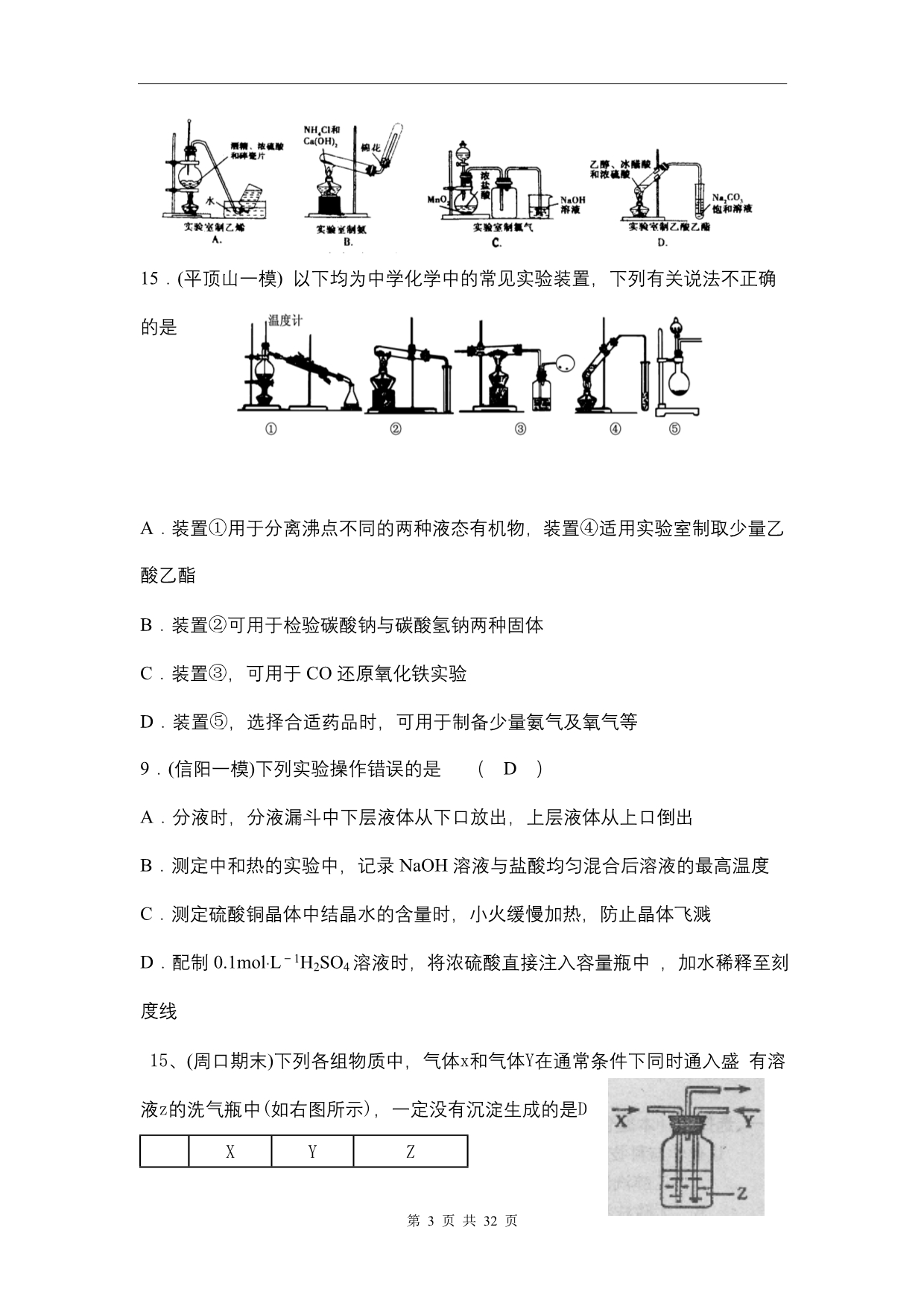 河南省各地市高考模拟考试试题分类汇编(10)化学实验_第3页