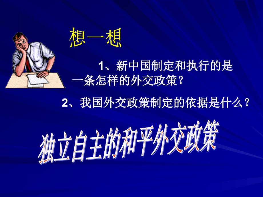 我国外交政策的基本内容_第2页