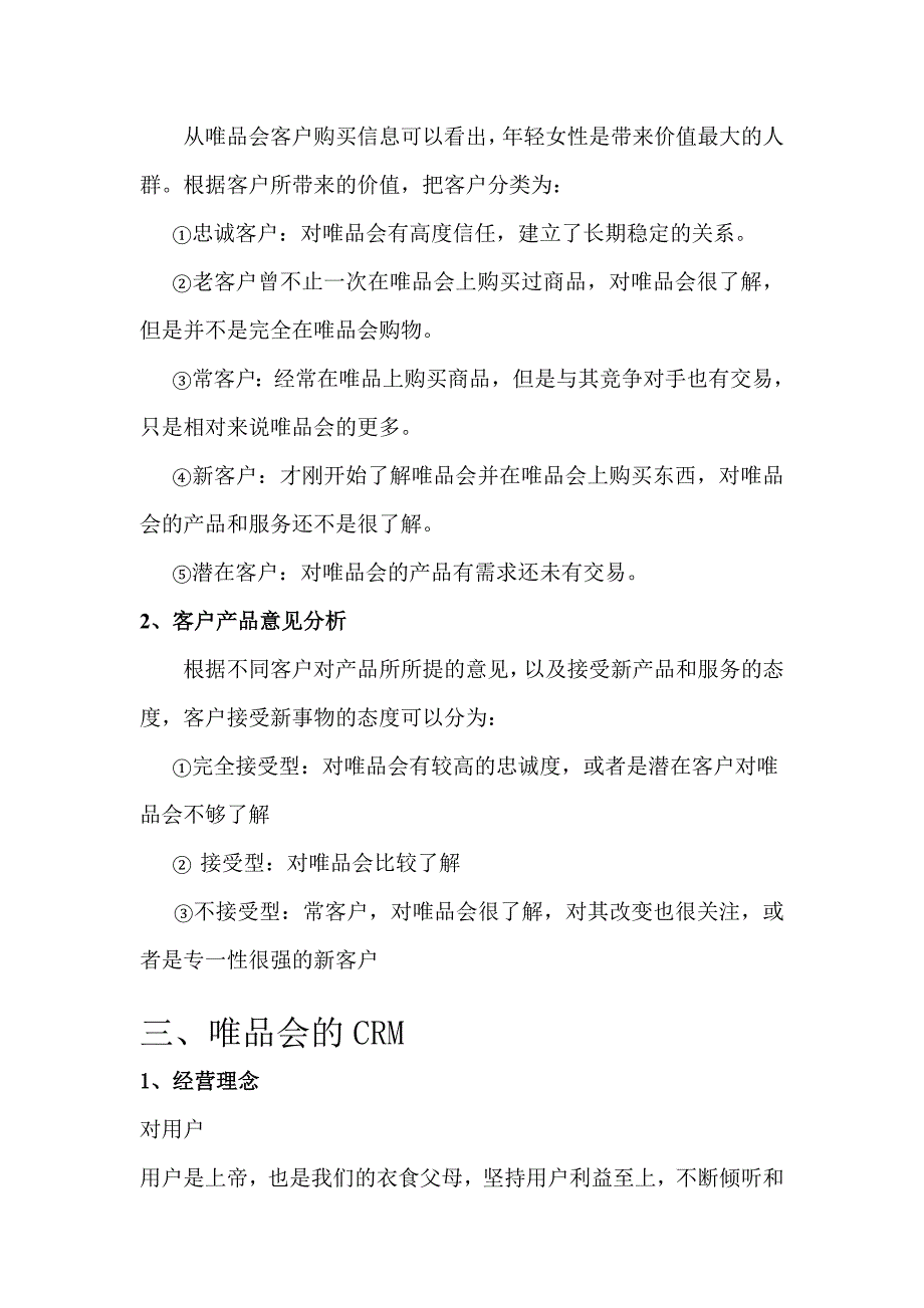 唯品会客户关系管理案例分析_第4页