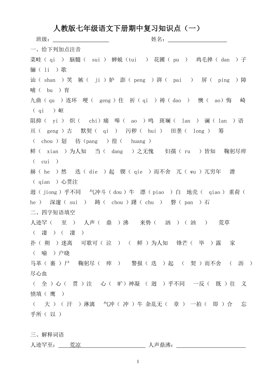 人教版七年级语文下册期中复习字词文学常识_第1页