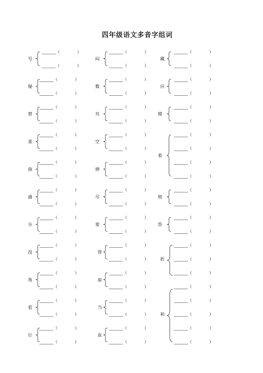 四年级语文上册多音字组词及答案 (2)_第1页