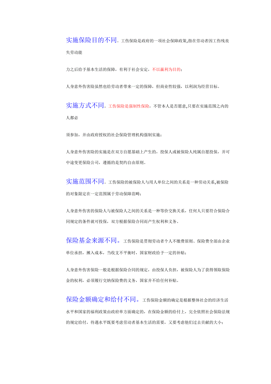 工伤保险与商业保险的区分_第2页