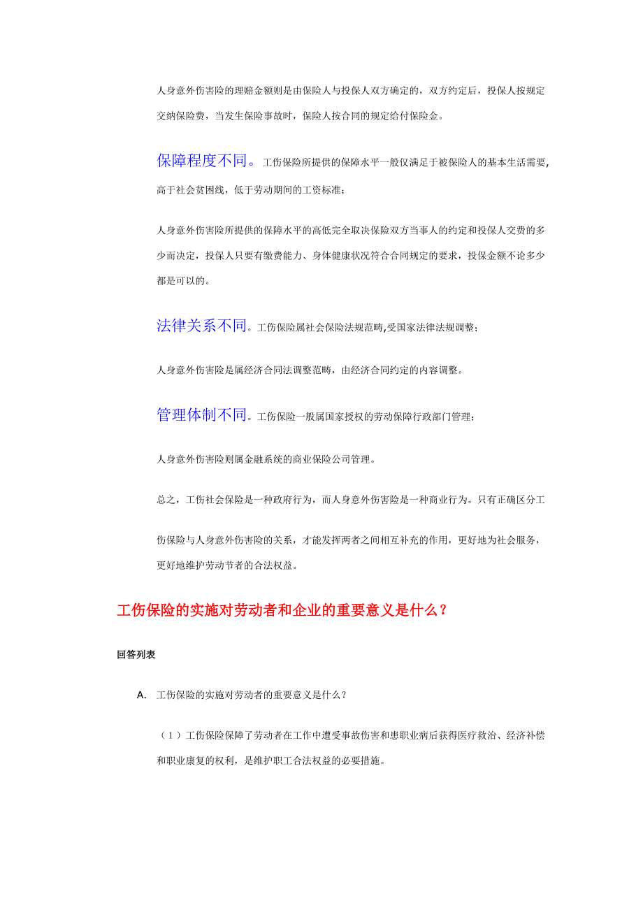 工伤保险与商业保险的区分_第3页