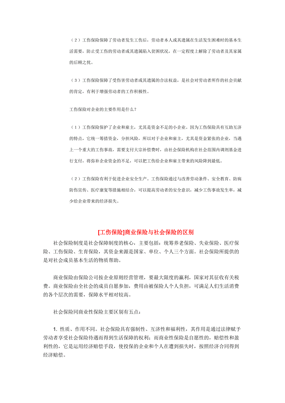 工伤保险与商业保险的区分_第4页