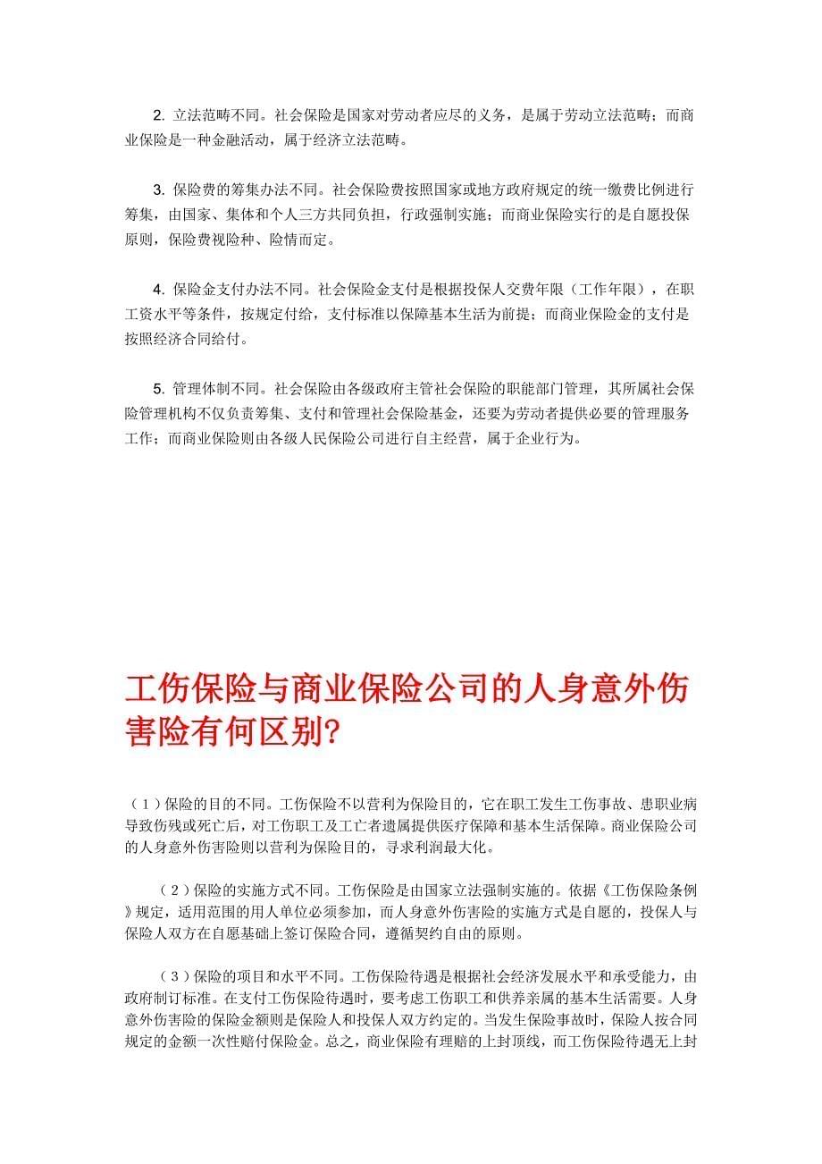 工伤保险与商业保险的区分_第5页