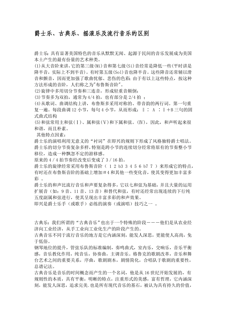 爵士乐、古典乐、摇滚乐及流行音乐的区别_第1页