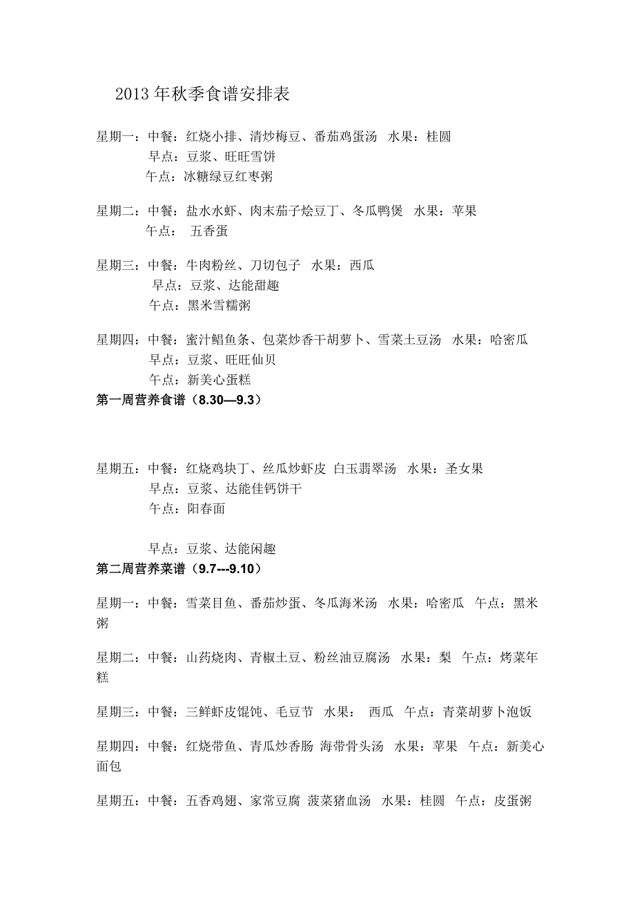 2013年秋季食谱安排表_第1页