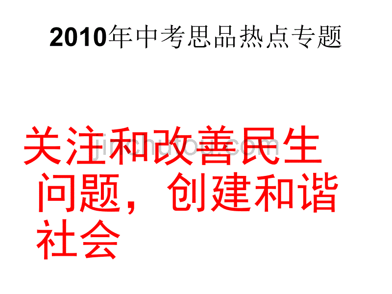 改善民生促进和谐_第1页