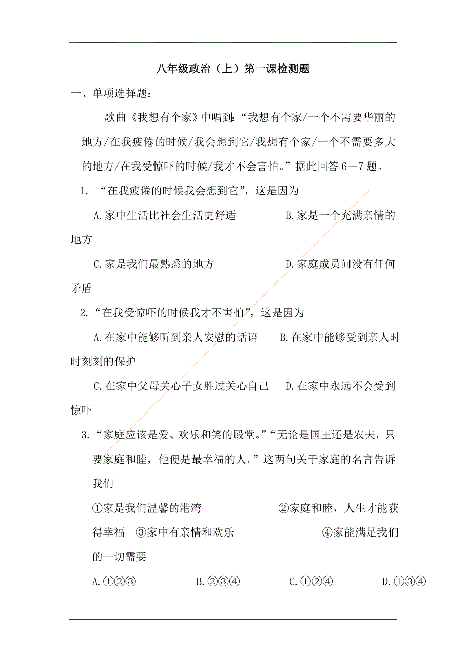 人教八年级上思品第一单元相亲相爱一家人_第1页