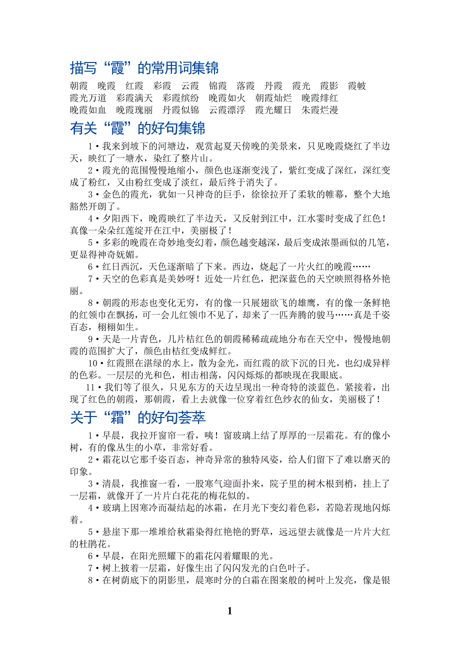 描写自然现象的好词好句好段_第1页