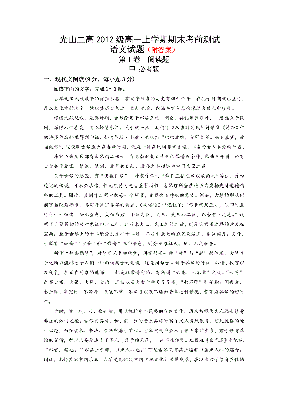 2012级高一上学期期末考前语文测试题(含答案) (2)_第1页