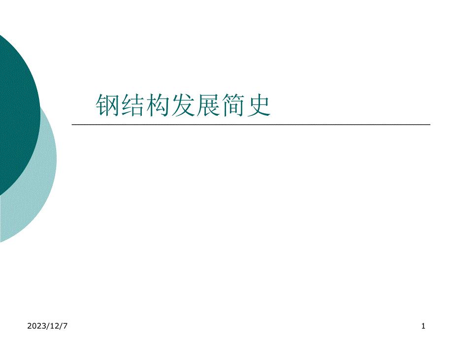 建工1001钢结构发展简史_第1页