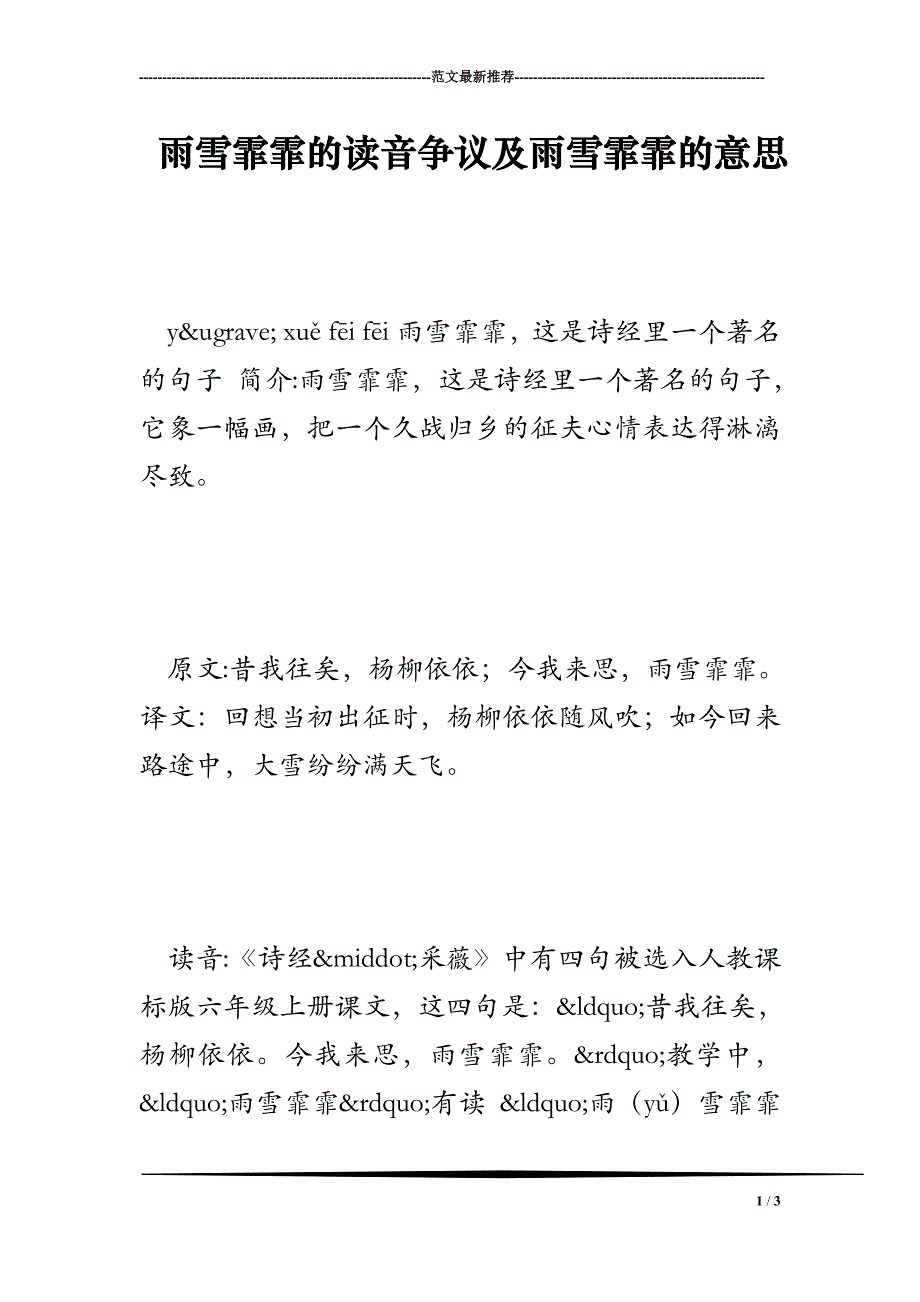 雨雪霏霏的读音争议及雨雪霏霏的意思_第1页