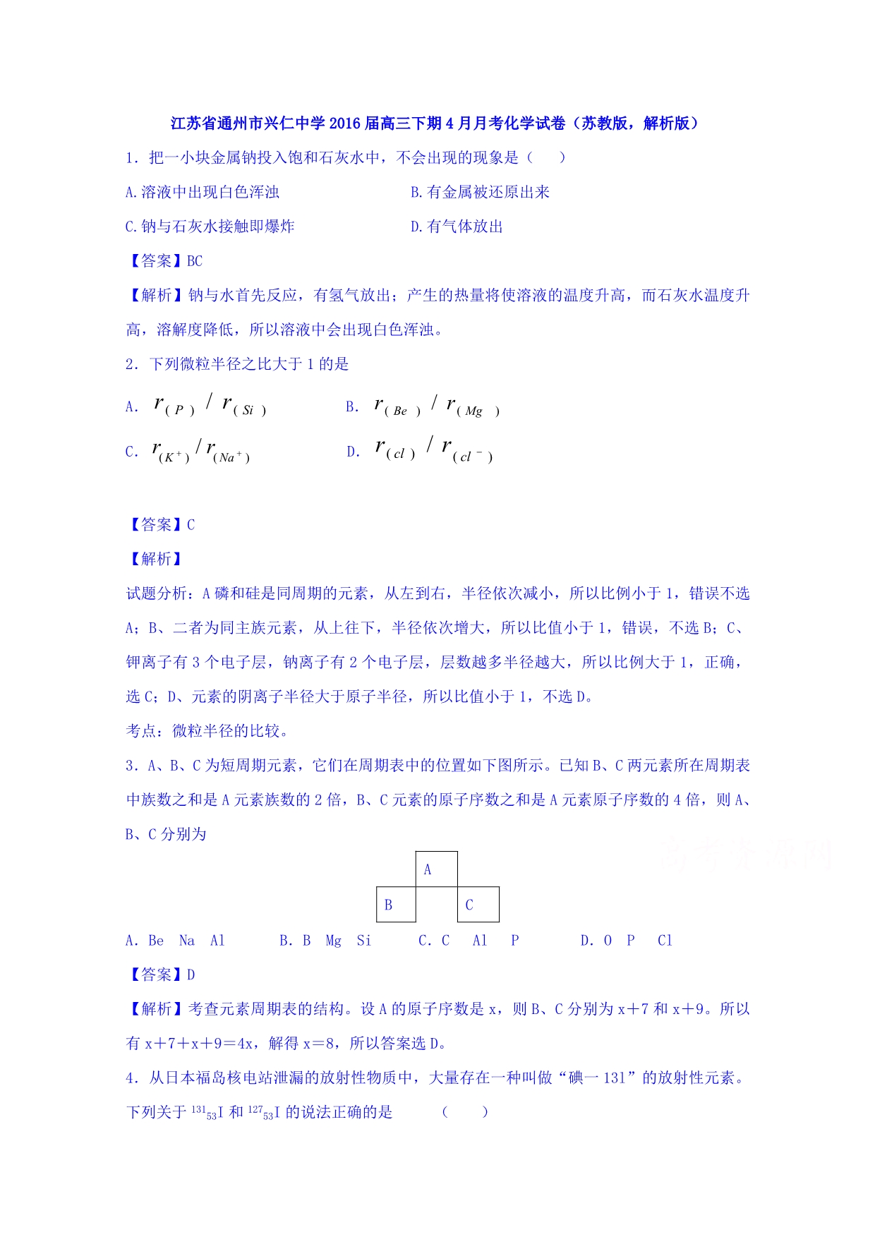 江苏省通州市兴仁中学2016届高三下学期4月月考化学试卷 含解析_第1页