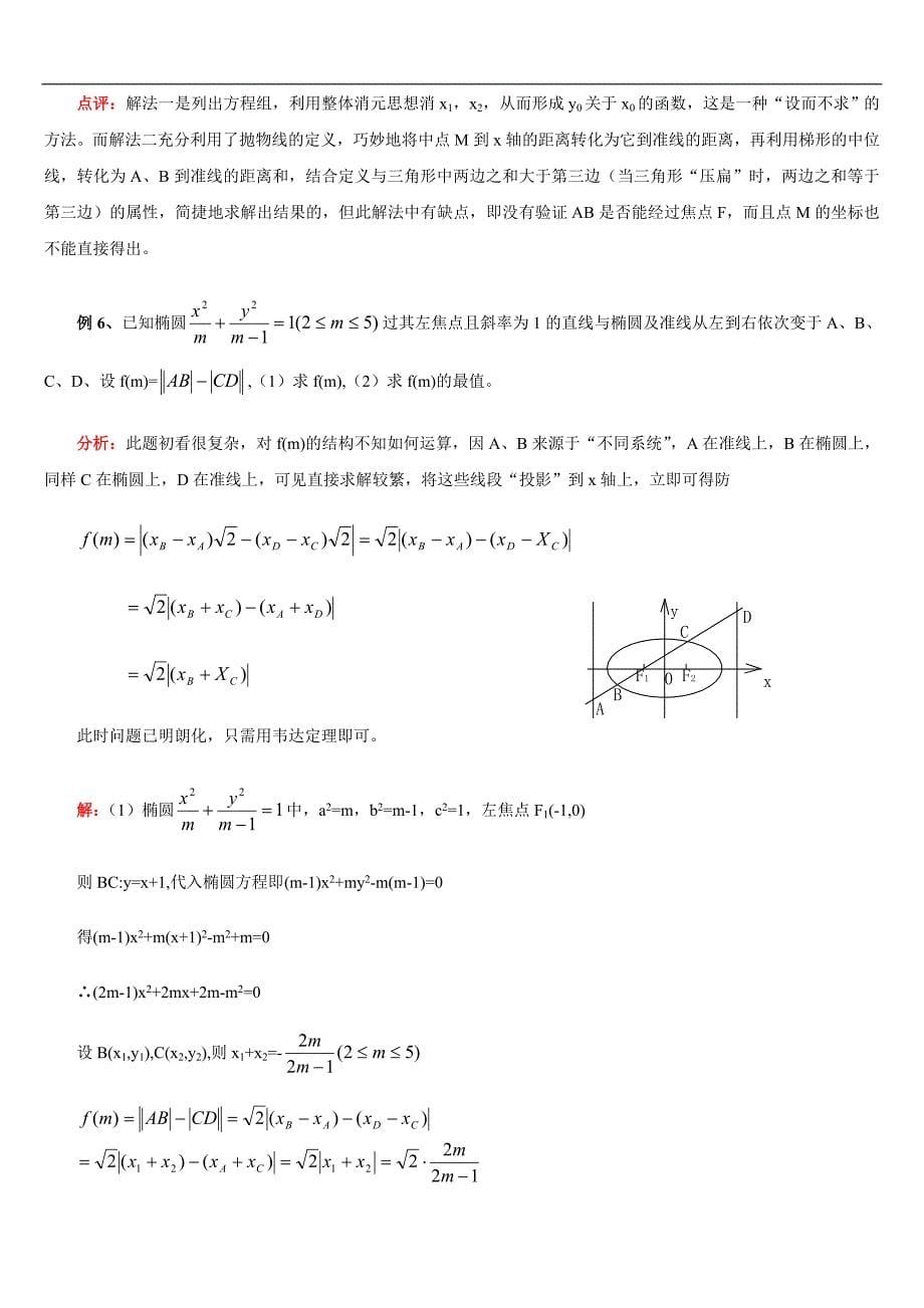 解圆锥曲线问题常用方法+椭圆与双曲线的经典结论+椭圆与双曲线的对偶性质汇总_第5页