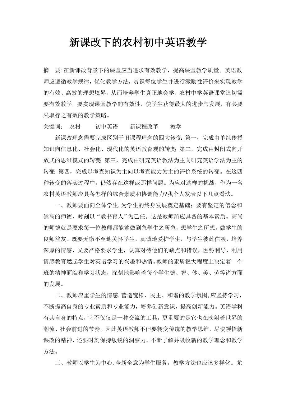 新课改下的农村初中英语教学_第1页