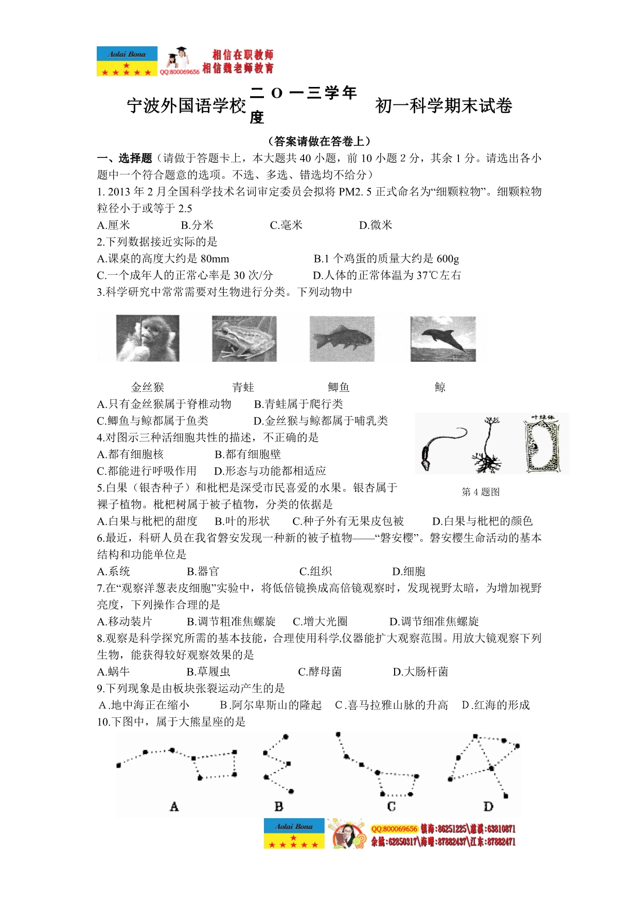 宁波外国语学校 初一科学期末试卷_第1页