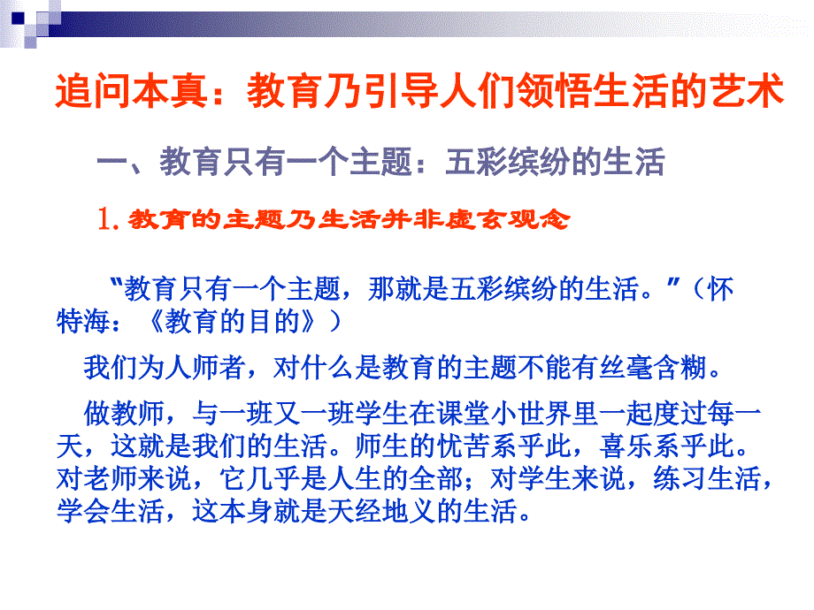 教育：引导学生领悟人生的艺术[浙江2007.12.8定稿]_第2页