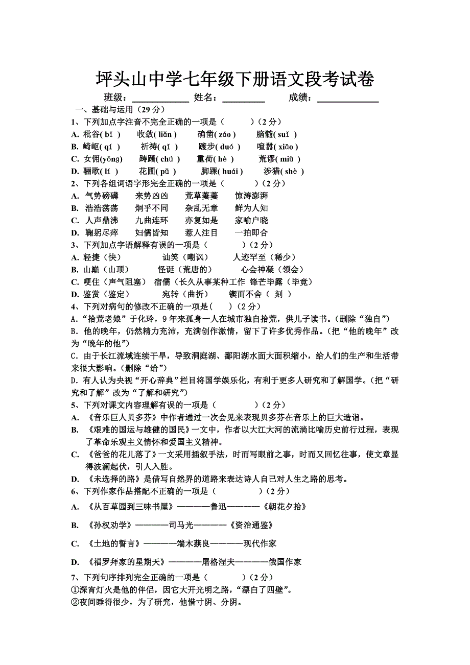 坪头山中学七年级下册语文段考试卷(含答案)_第1页