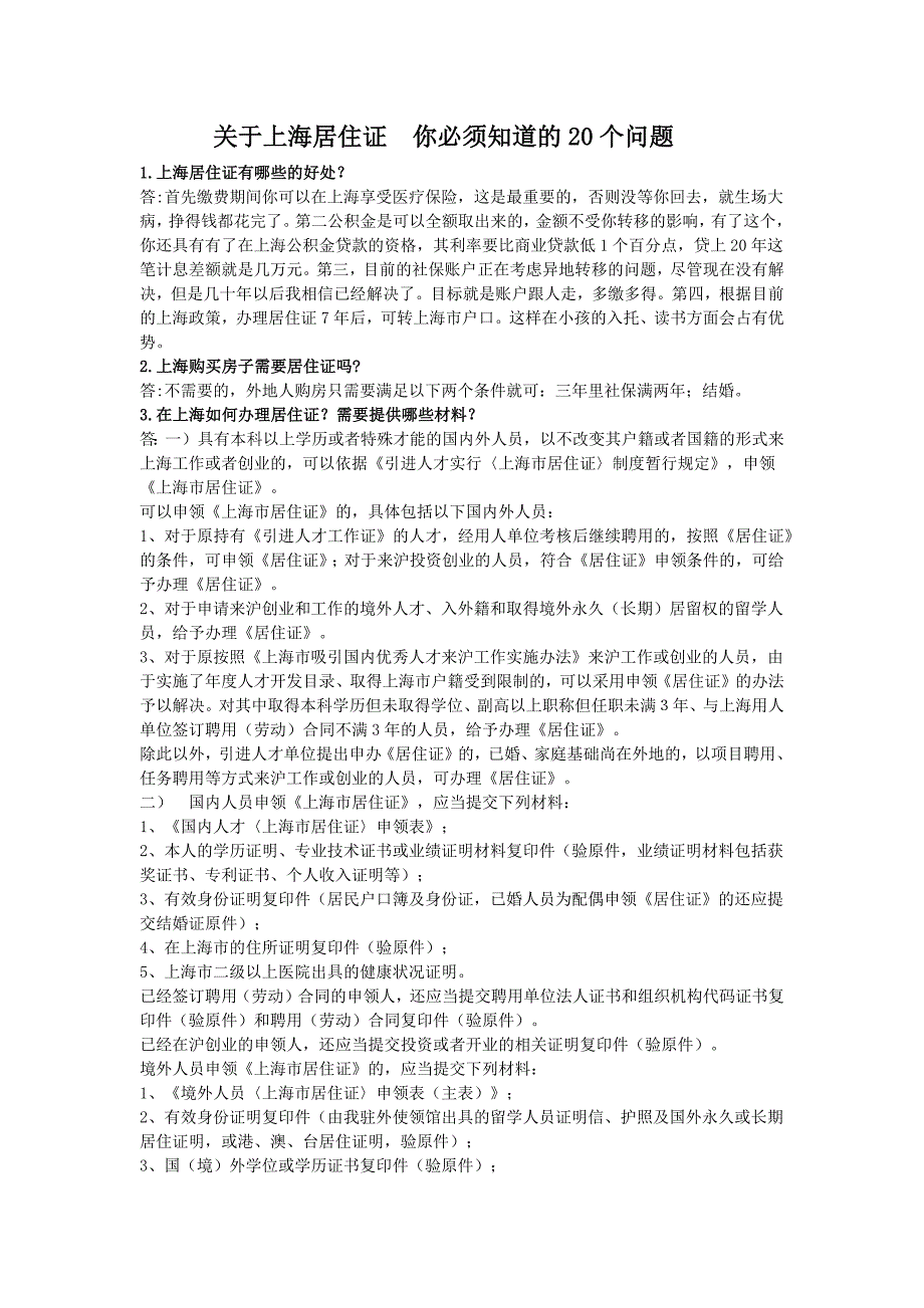 关于上海居住证你必须知道的20个问题_第1页