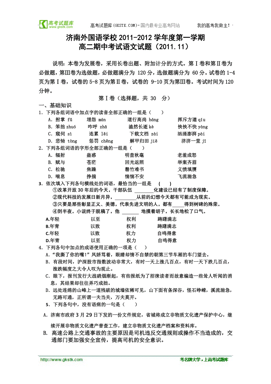 山东省济南外国语学校11-12学年高二上学期期中考试语文试题缺答案_第1页