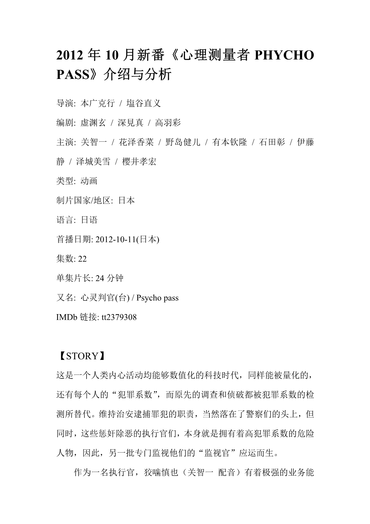 2012年10月新番《心理测量者PHYCHOPASS》介绍与分析_第1页