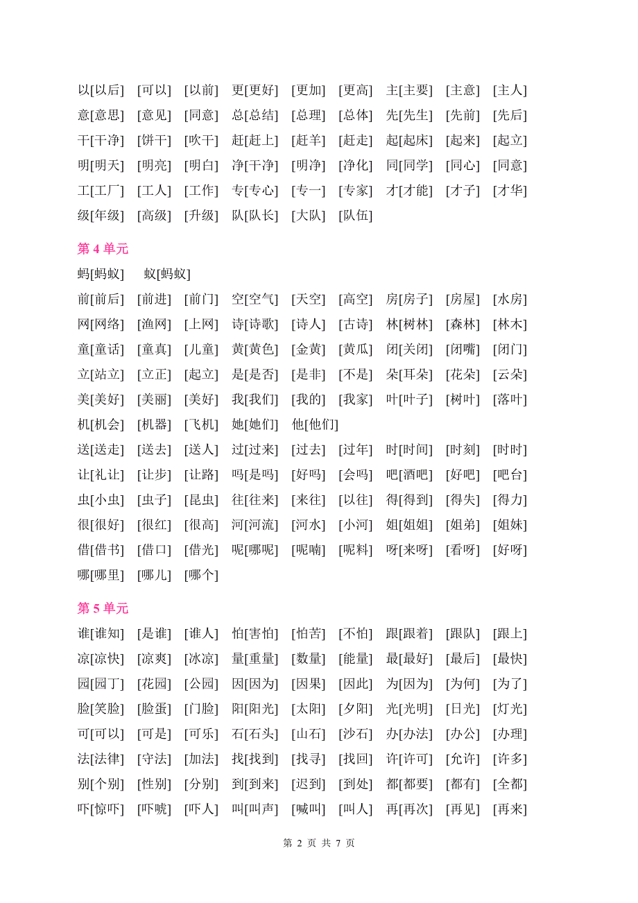 人教版语文一年级下册全部生字组词._第2页