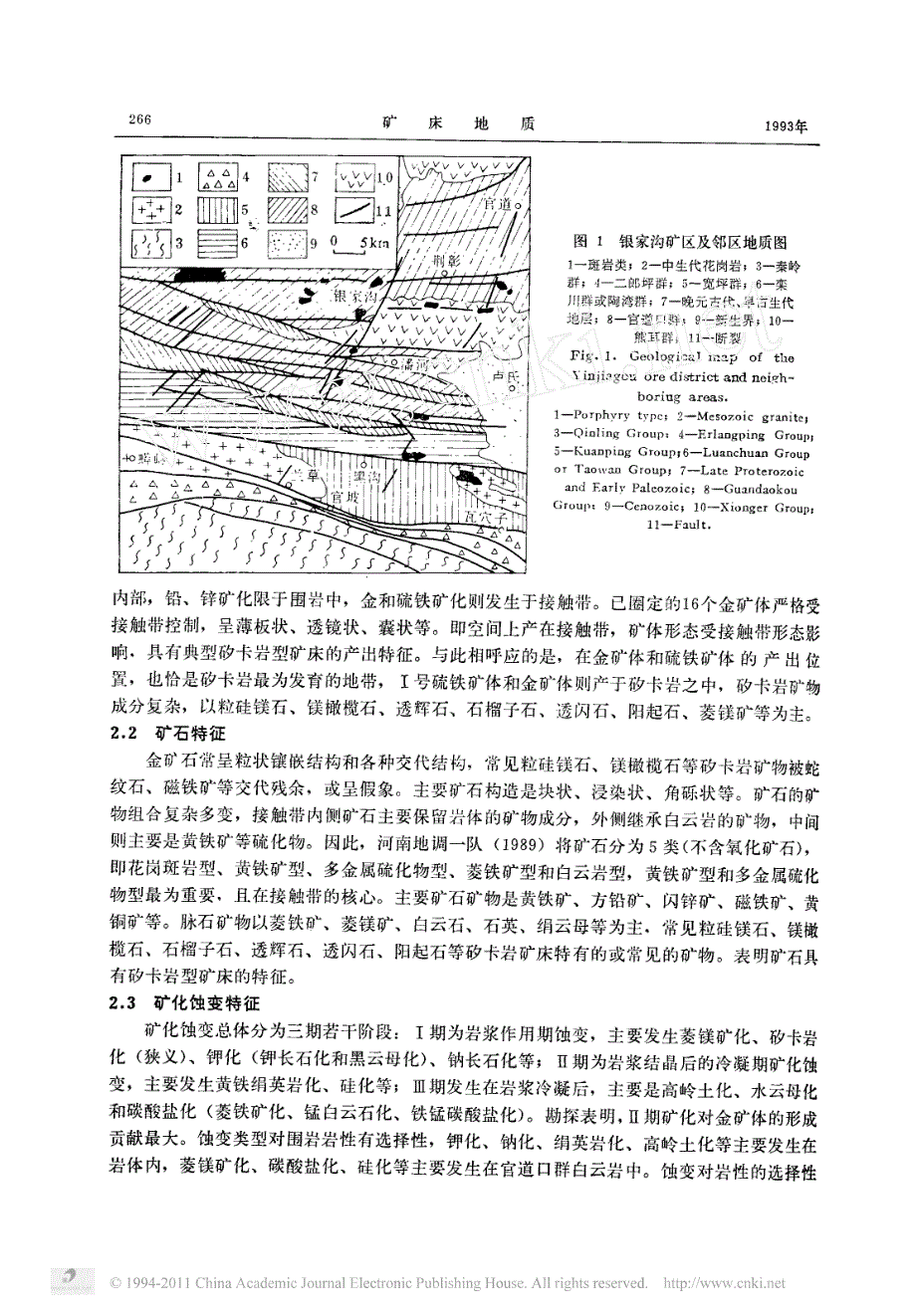 河南银家沟矽卡岩型金矿的地质地球化学特征及成因_第2页