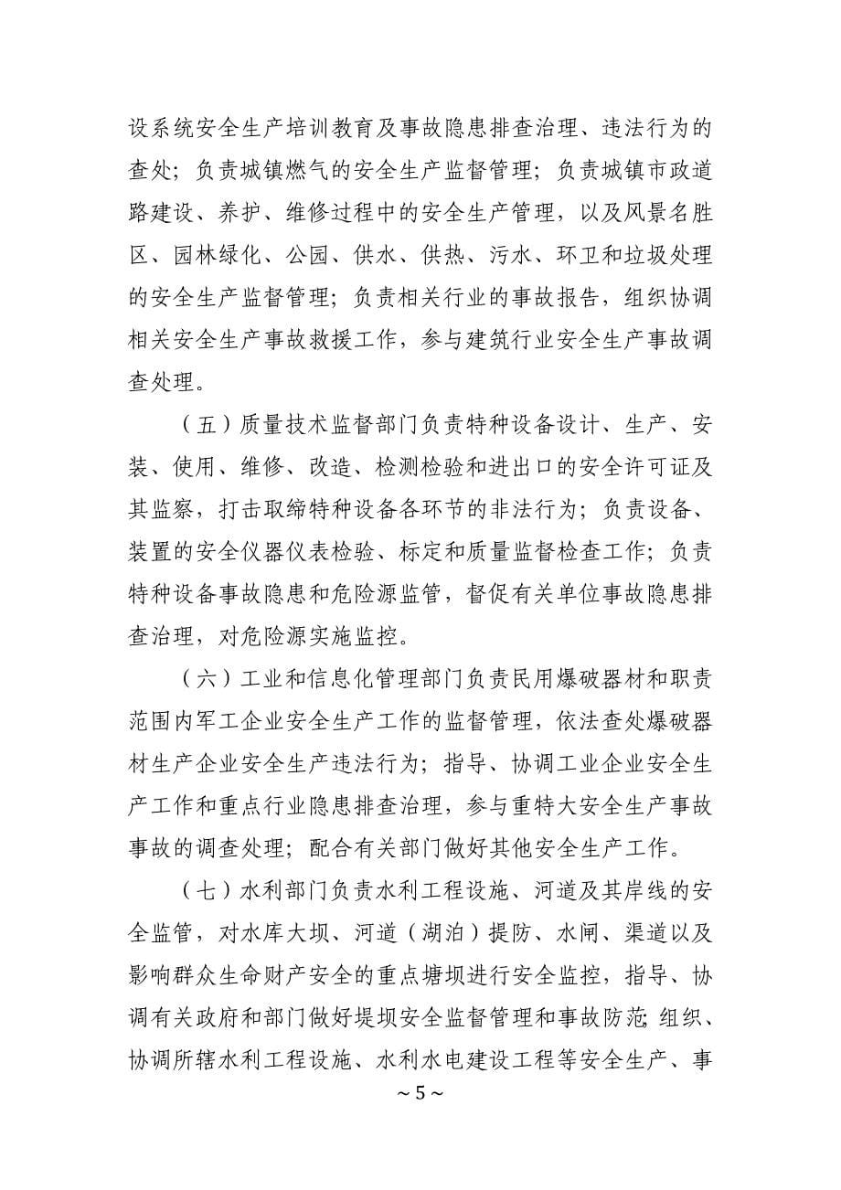 陕西省安全生产条例(初稿10月26)_第5页