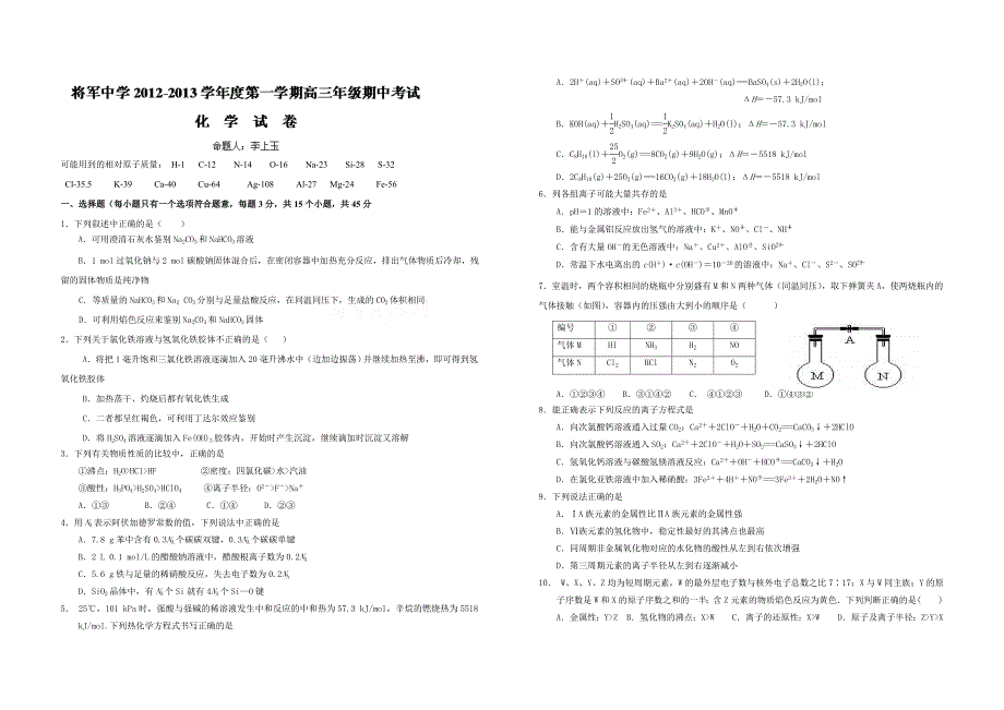 江西省赣州市兴国县将军中学2013届高三上学期期中考试化学试题 Word版无答案_第1页