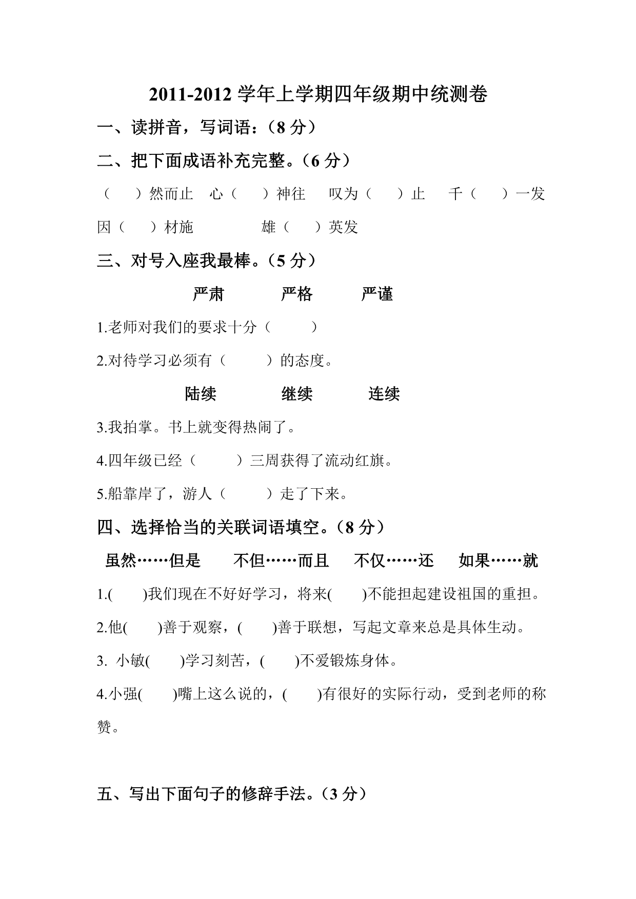 北师大版四年级语文上册期中试卷006_第1页