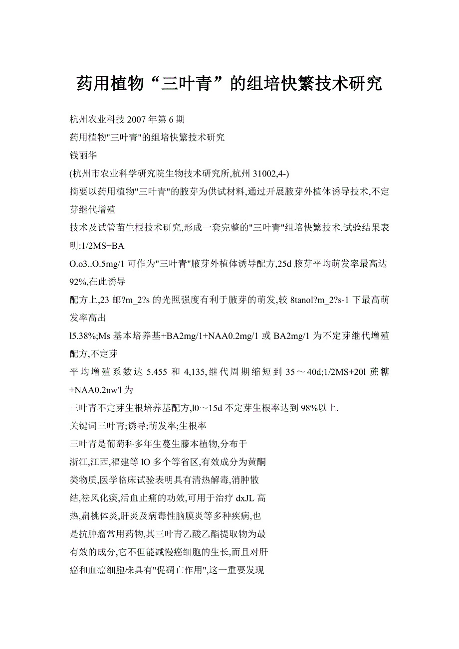 药用植物“三叶青”的组培快繁技术研究_第1页