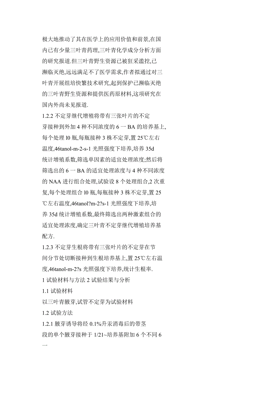 药用植物“三叶青”的组培快繁技术研究_第2页