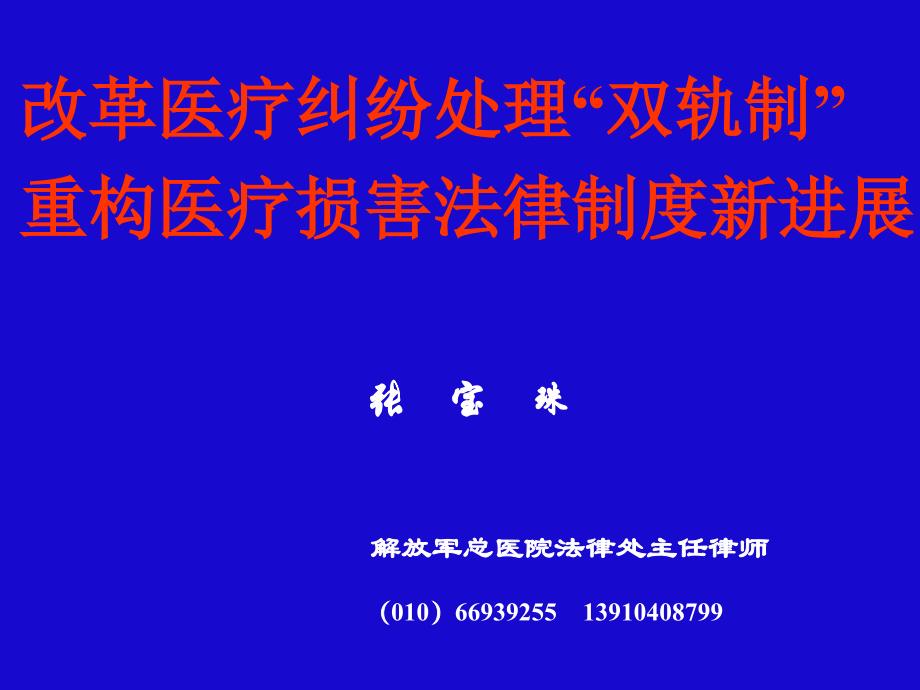 改革医疗纠纷处理“双轨制”,重构医疗损害法律制度新进展_第1页