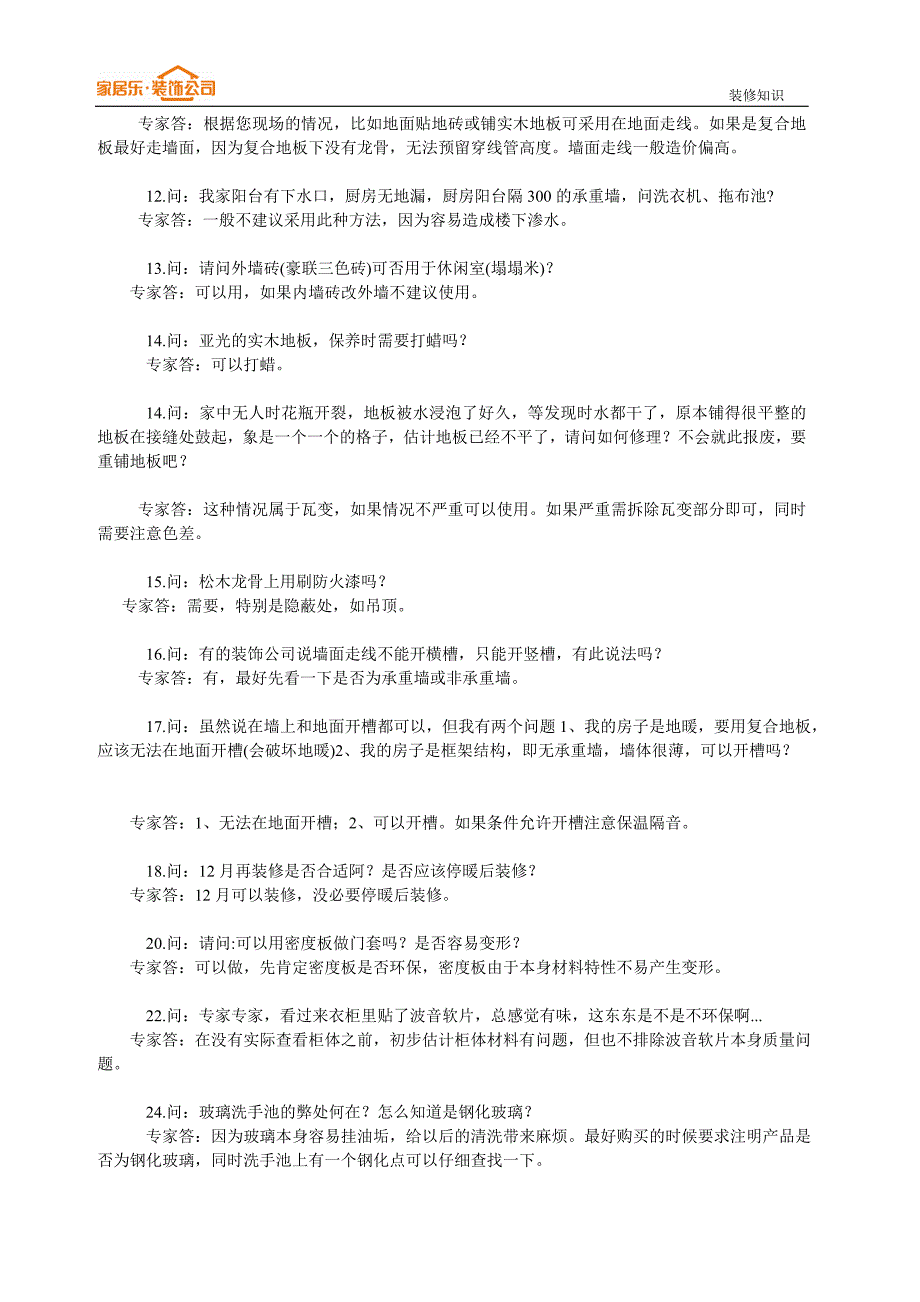 设计师应掌握的装修知识(基础知识100问)_第2页