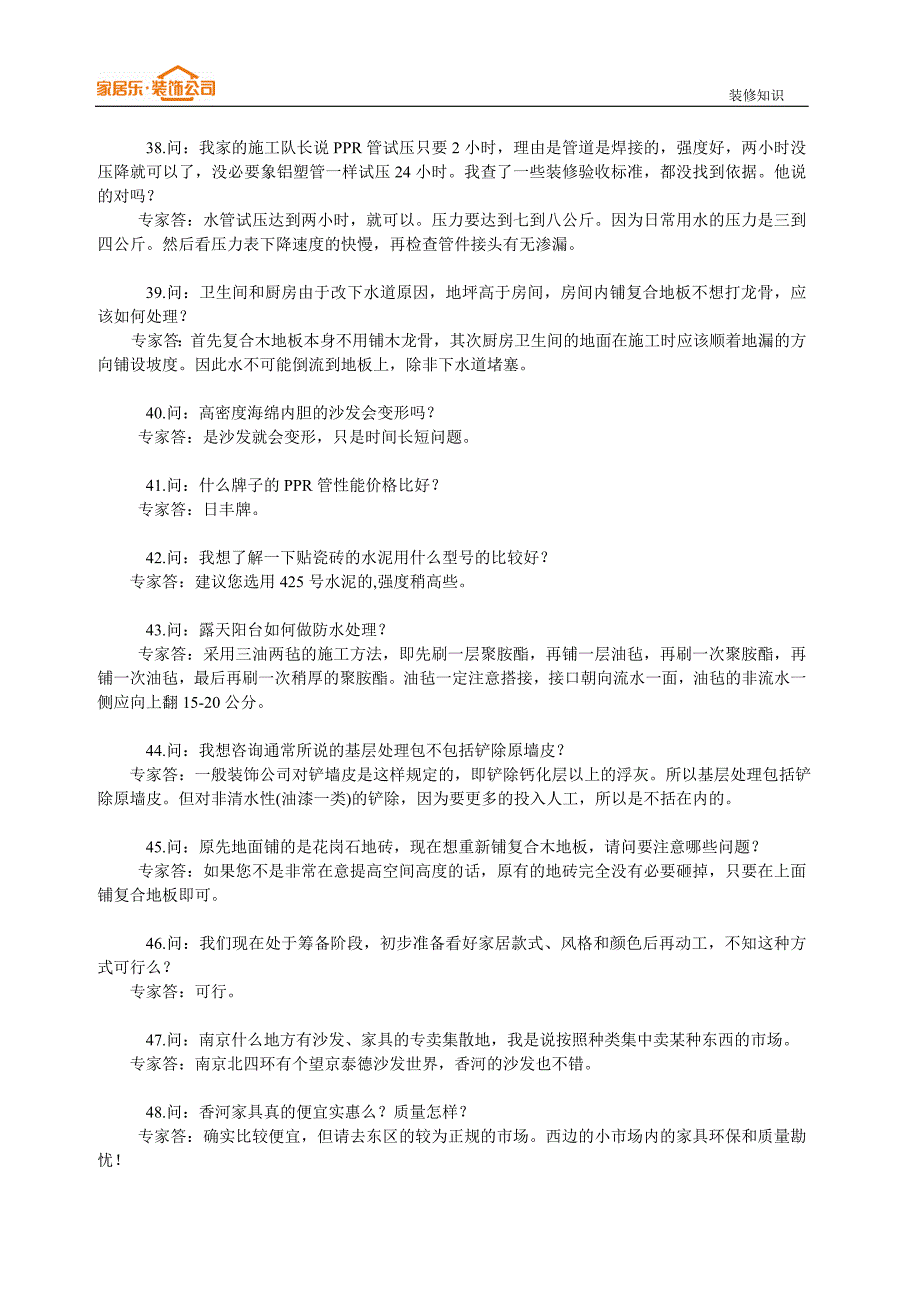 设计师应掌握的装修知识(基础知识100问)_第4页