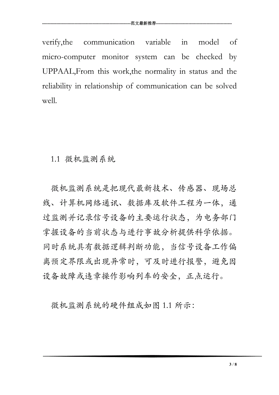 信号微机监测通信系统UPPAAL建模_第3页