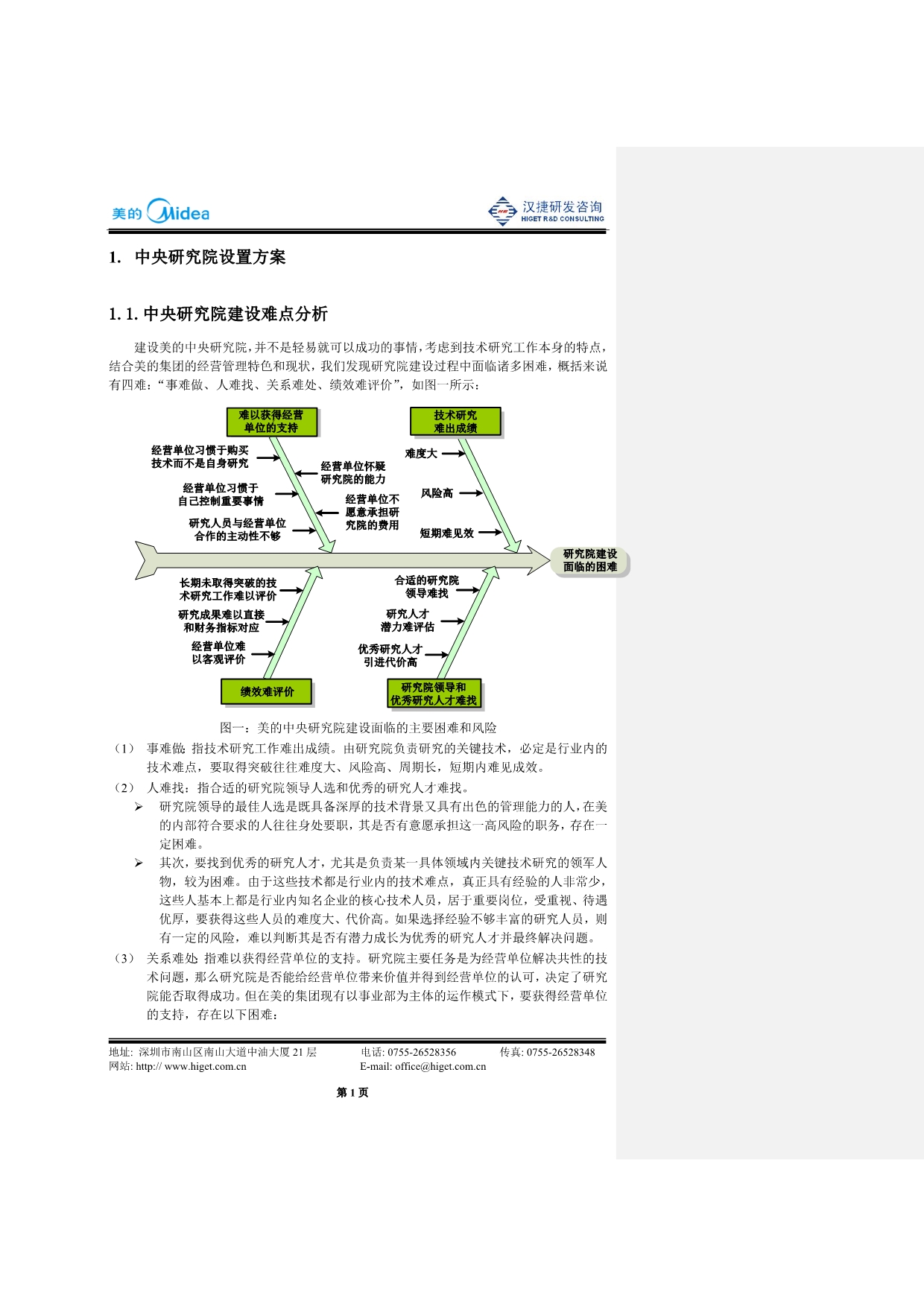 美的集团中央研究院设置方案-汉捷咨询_第1页