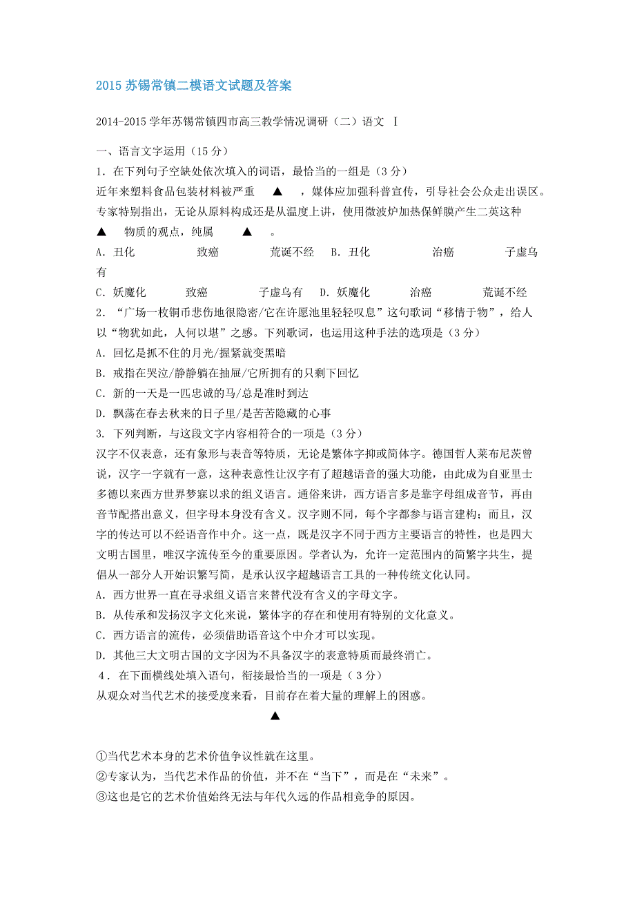 2015苏锡常镇二模语文试题及答案 (2)_第1页