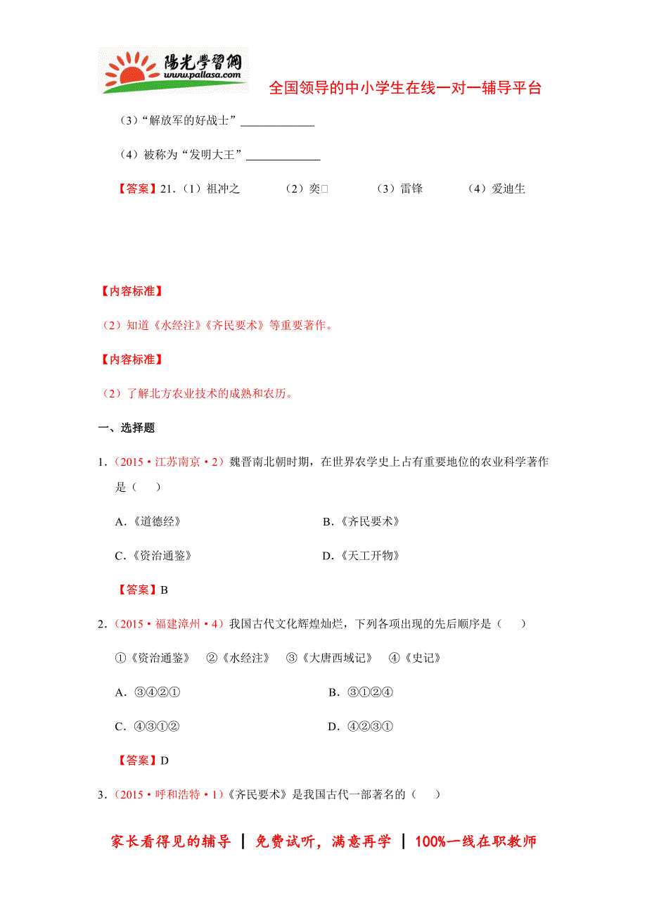 2015年中考历史试卷分类汇编：承上启下的魏晋南北朝文化_第2页